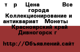 3 000 т.  р. › Цена ­ 3 000 - Все города Коллекционирование и антиквариат » Монеты   . Красноярский край,Дивногорск г.